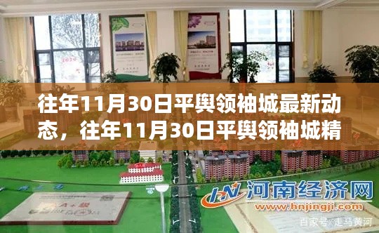 平舆领袖城,精彩瞬间与最新动态回顾(往年11月30日)