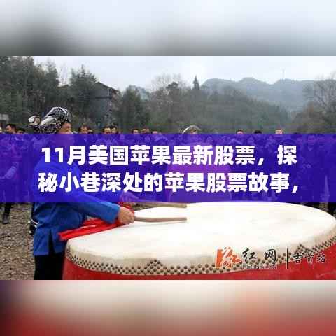 探秘隐藏版特色小店,揭秘美国苹果最新股票故事非凡之旅