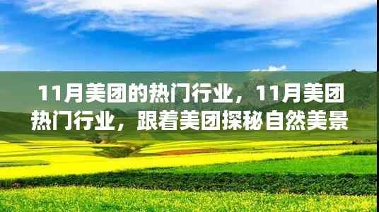 跟着美团探秘热门行业与自然美景,开启宁静之旅