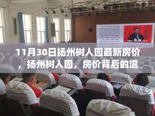扬州树人园房价背后的温馨故事揭秘,最新房价动态(11月30日)
