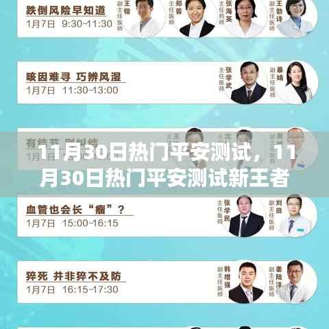 11月30日热门平安测试,科技巨擘引领生活体验新王者时代