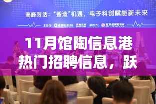 11月馆陶信息港招聘热潮,励志新风,把握机遇
