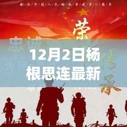 杨根思连,荣耀传承与时代精神丰碑的铸就