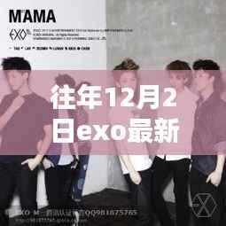 EXO在时光印记中回望,最新篇章揭秘的12月2日风采