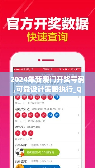 2024年新澳门开奖号码,可靠设计策略执行_QHD版4.310
