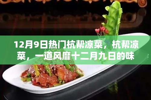 十二月九日风靡杭帮凉菜盛宴,味觉盛宴开启!