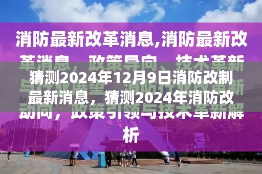 2024年消防改制动向及未来体系展望