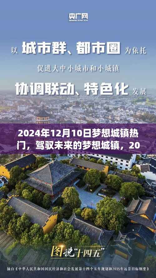 驾驭未来的梦想城镇,无限可能之旅——2024年12月10日纪实