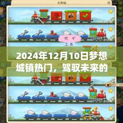驾驭未来的梦想城镇,无限可能之旅——2024年12月10日纪实