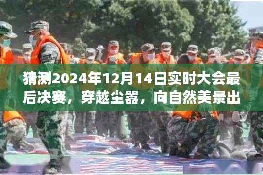 穿越尘嚣,向自然美景出发,预测2024实时大会决赛背后的旅行启示录
