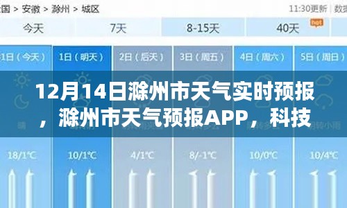 科技引领未来天气体验,滁州市天气预报APP实时更新