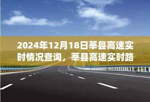 莘县高速实时路况查询系统评测报告——以莘县高速实时情况查询为例（2024年12月18日）