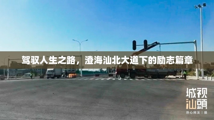 驾驭人生之路,澄海汕北大道下的励志传奇