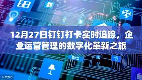 企业数字化革新,钉钉打卡实时追踪助力运营管理的革新