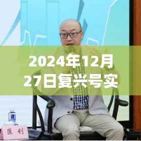 复兴号实时路线观察指南,2024年12月27日全面观察