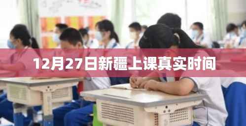 新疆上课真实时间揭秘,12月27日课程安排