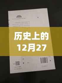 历史上的热门台本库演变，揭秘十二月二十七日变迁之路