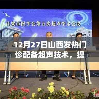 山西发热门诊配备超声技术提升诊疗效率,日期,12月27日