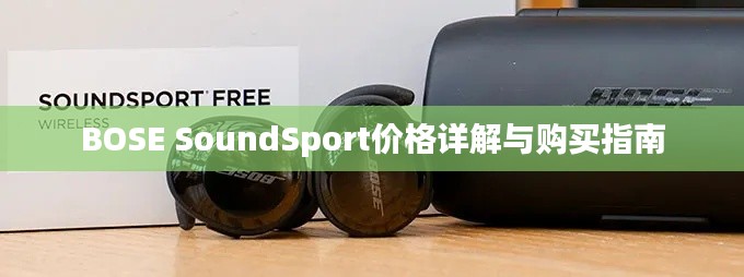 BOSE SoundSport价格详解与购买指南
