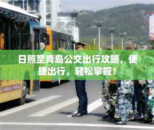 日照至青岛公交出行攻略，便捷出行，轻松掌握！