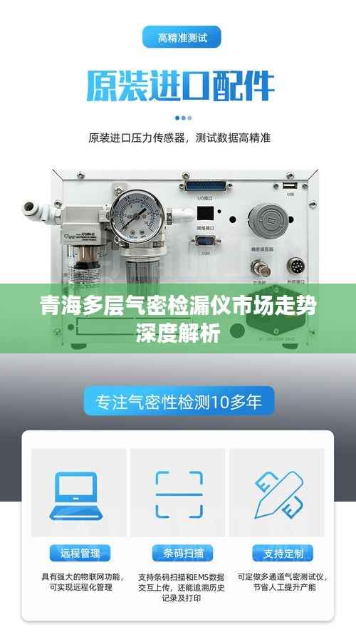 青海多层气密检漏仪市场走势深度解析