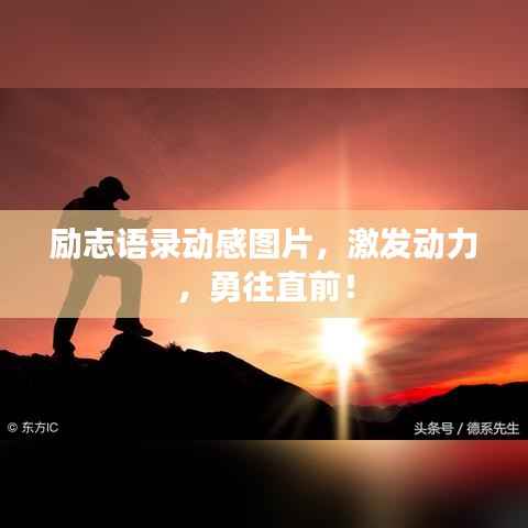 励志语录动感图片,激发动力,勇往直前!