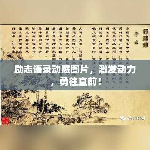 励志语录动感图片,激发动力,勇往直前!