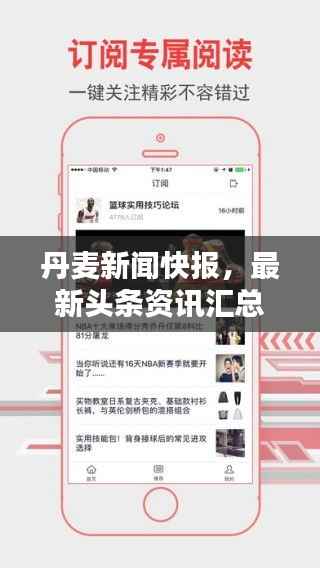丹麦新闻快报，最新头条资讯汇总