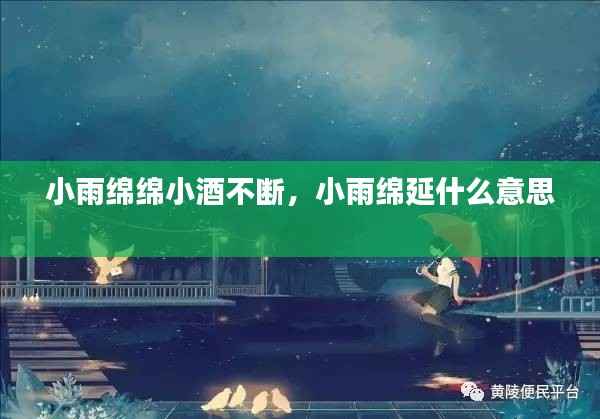 小雨绵绵小酒不断，小雨绵延什么意思 